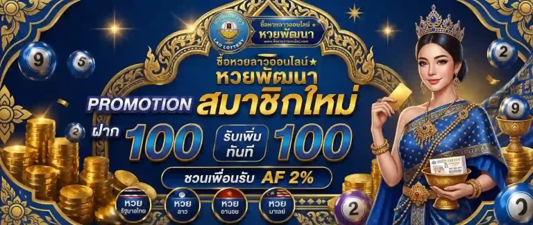 ซื้อ หวยลาว โปรโมชั่น