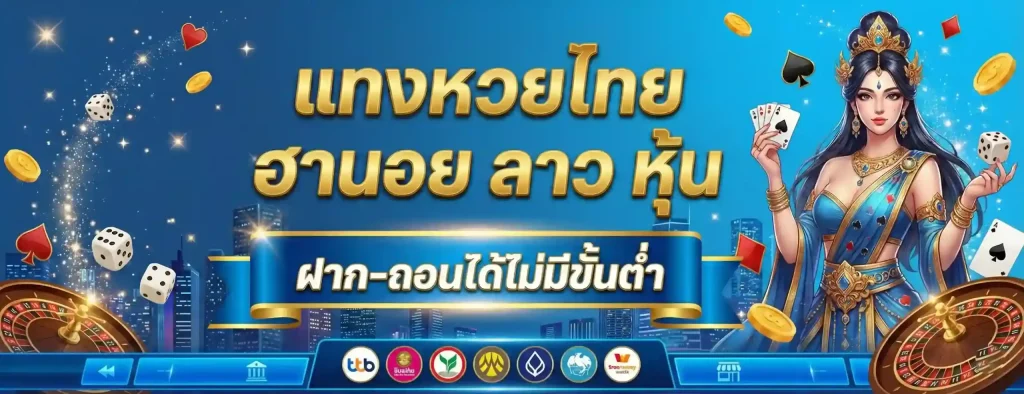 เดิมพัน ซื้อ หวยลาว
