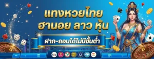 เดิมพัน ซื้อ หวยลาว