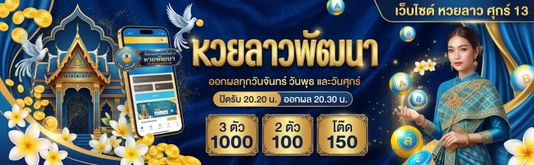 ซื้อ หวยลาว