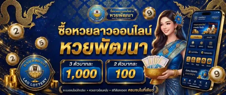 ซื้อ หวยลาว โปรโมชั่น
